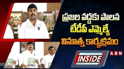 ప్రజల వద్దకు పాలన..టీడీపీ ఎమ్మెల్యే వినూత్న కార్యక్రమం 