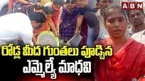 రోడ్ల మీద గుంతలు పూడ్చిన ఎమ్మెల్యే మాధవి