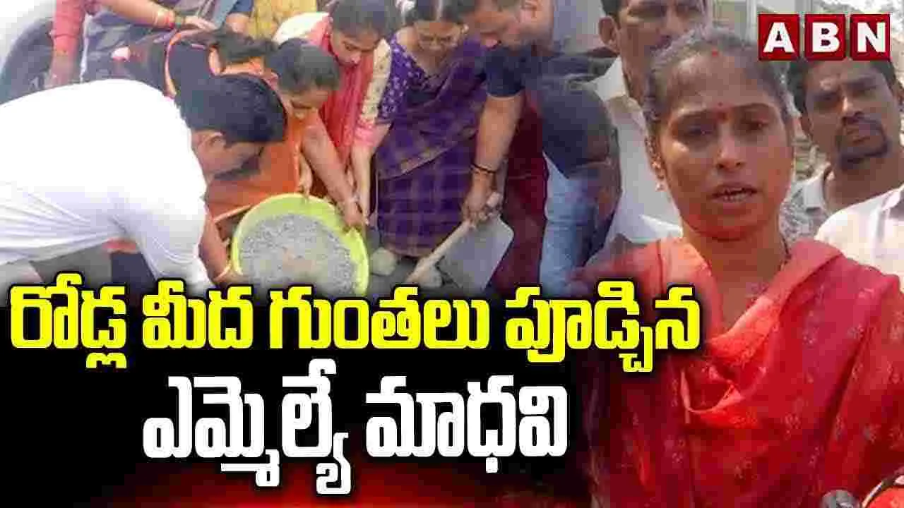 రోడ్ల మీద గుంతలు పూడ్చిన ఎమ్మెల్యే మాధవి