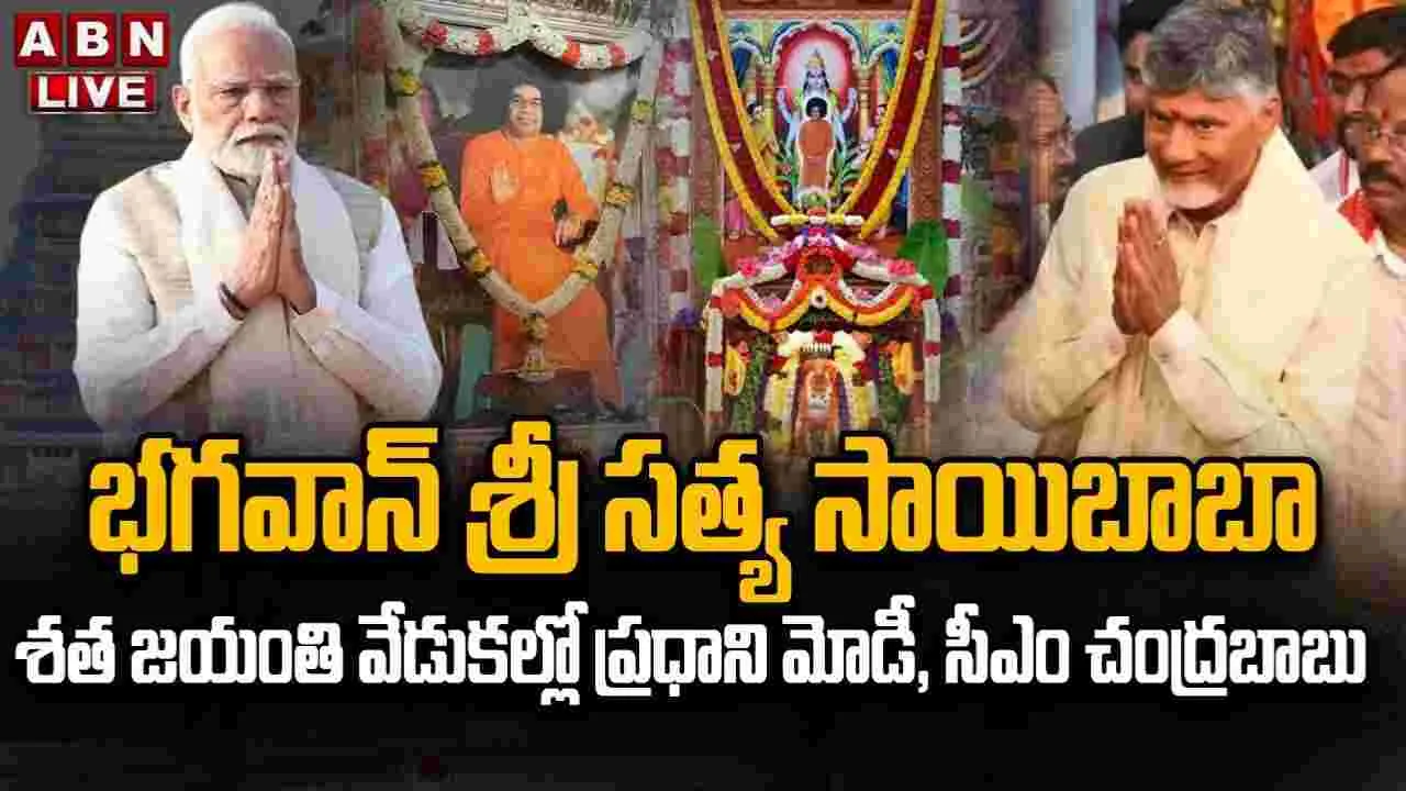 PM Modi Puttaparthi Visit: పుట్టపర్తి పర్యటనలో ప్రధాని మోదీ  