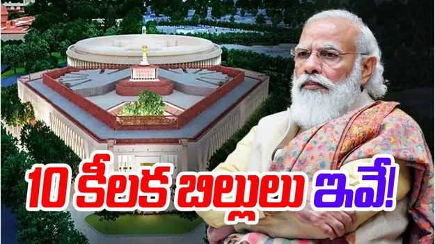 Parliament Winter Session: పార్లమెంటు శీతాకాల సమావేశాల్లో 10 కీలక బిల్లులు... డిసెంబర్ 1 నుంచి ప్రారంభం