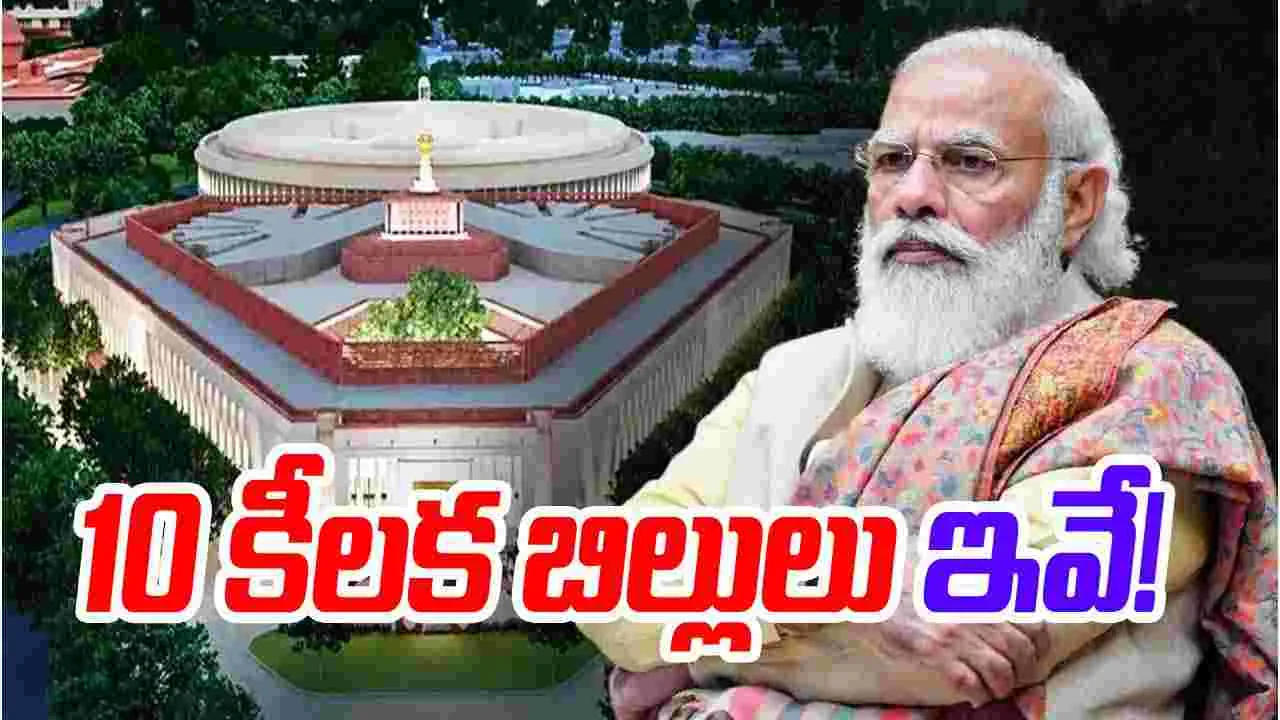 Parliament Winter Session: పార్లమెంటు శీతాకాల సమావేశాల్లో 10 కీలక బిల్లులు... డిసెంబర్ 1 నుంచి ప్రారంభం