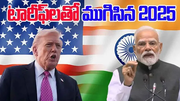 India US Relations In 2025: భారత్‌పై కక్ష గట్టిన ట్రంప్.. 2025లో జరిగిందిదే..  