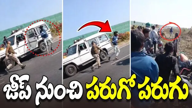 Man Escapes From Police: పోలీసులకు షాక్ ఇచ్చిన ఖైదీ.. ఆగి ఉన్న జీప్ నుంచి జంప్..