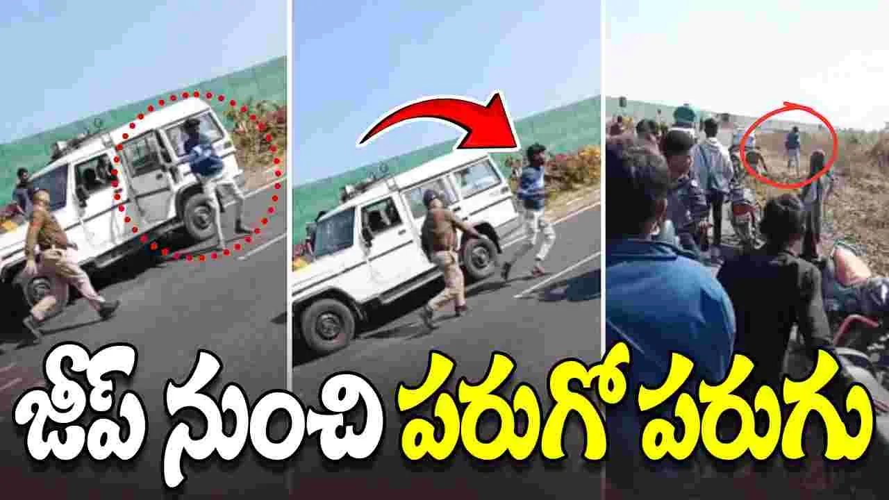 Man Escapes From Police: పోలీసులకు షాక్ ఇచ్చిన ఖైదీ.. ఆగి ఉన్న జీప్ నుంచి జంప్..