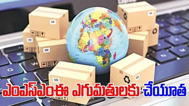 MSME Exports: ఎంఎస్ఎంఈ ఎగుమతులకు  చేయూత