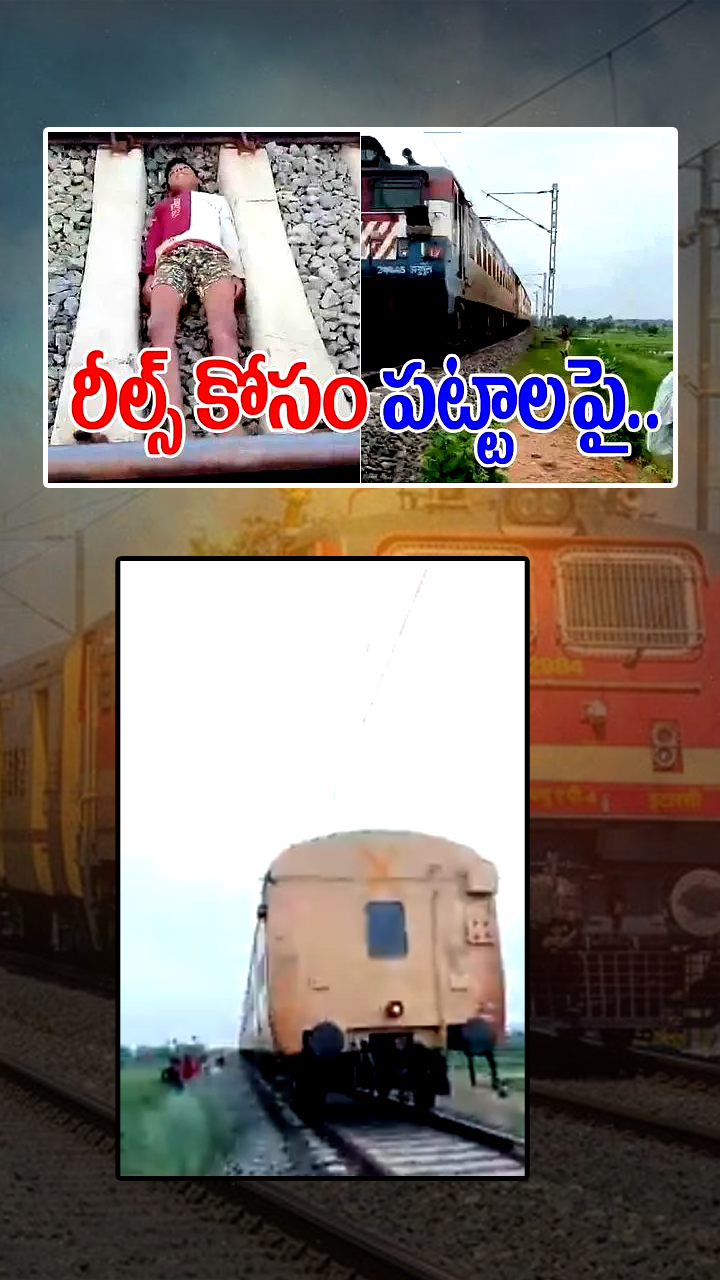 https://media.andhrajyothy.com/media/2025/20251112/Mad_reels_lying_on_the_rails_e174d3e7ca.png