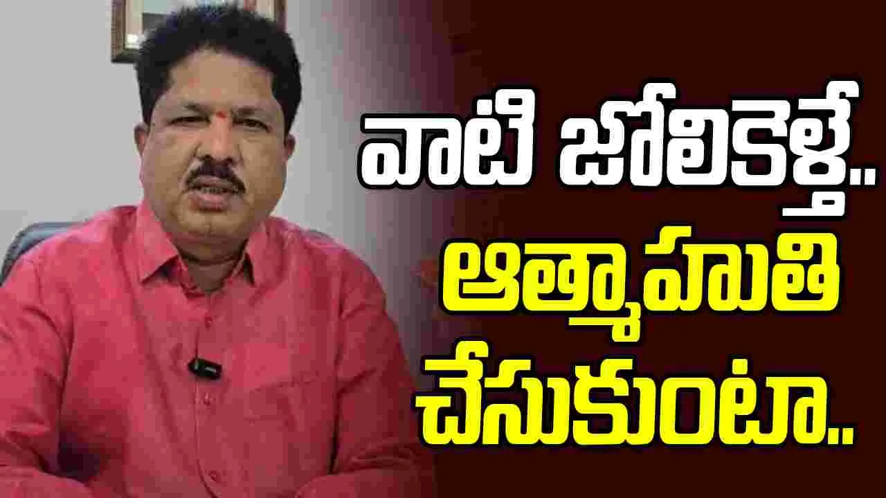MLA Krishna Rao ఆత్మహుతి చేసుకుంటా: ఎమ్మెల్యే