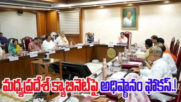 BJP Focus to MP Cabinet: బిహార్‌లో విజయంతో ఆ రాష్ట్రంలో క్యాబినెట్‌పై బీజేపీ ఫోకస్.!