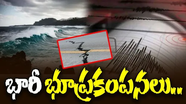 Earthquake: అస్సామ్, త్రిపుర రాష్ట్రాల్లో భూప్రకంపనలు
