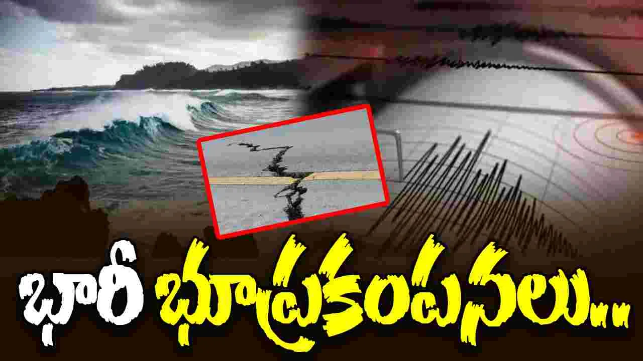 Earthquake: అస్సామ్, త్రిపుర రాష్ట్రాల్లో భూప్రకంపనలు
