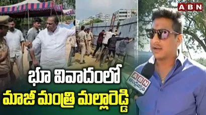 భూ వివాదంలో మాజీ మంత్రి మల్లారెడ్డి