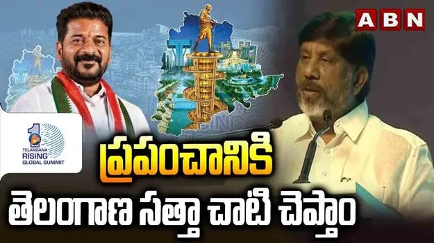 Telangana Vision Document 2047: విజన్‌ డాక్యుమెంట్‌-2047 ఓ దిక్సూచి: డిప్యూటీ సీఎం మల్లు