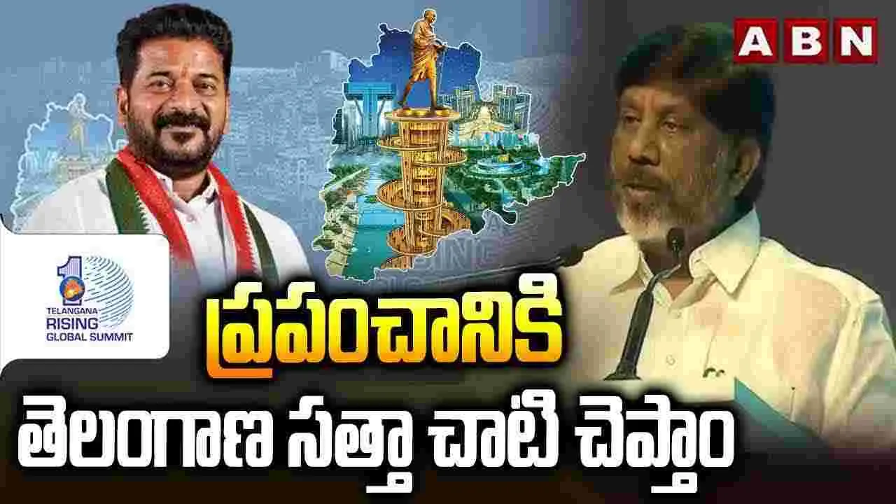 Telangana Vision Document 2047: విజన్‌ డాక్యుమెంట్‌-2047 ఓ దిక్సూచి: డిప్యూటీ సీఎం మల్లు