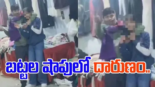 Man Holds Woman: బట్టల షాపులో యువకుడి దారుణం.. యువతి గొంతు మీద కత్తి పెట్టి..