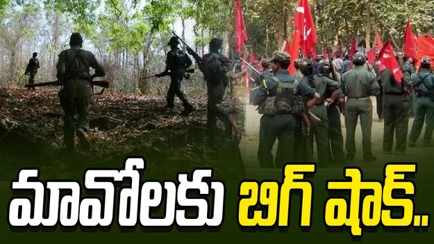 Maoist Leader: పోలీసుల అదుపులో మావోయిస్టు అధినేత? 