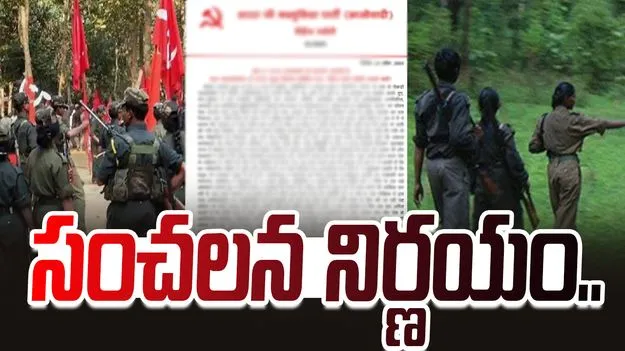 Maoist Party: ఆయుధ విరమణపై మావోయిస్టు పార్టీ కీలక ప్రకటన