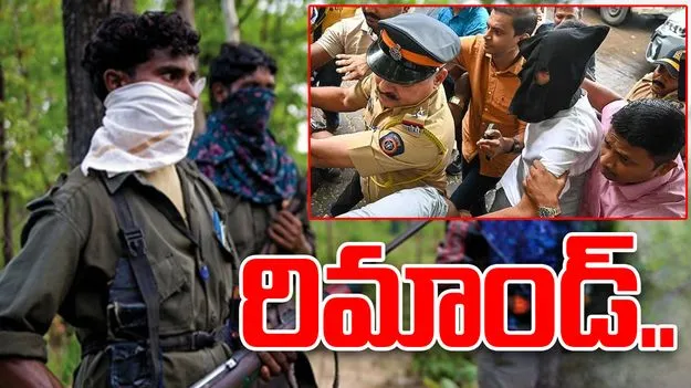  Maoists  In Court:  మావోయిస్టులకు రిమాండ్ విధించిన కోర్టు.. 