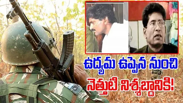 Maoist movement: ఉద్యమ ఉప్పెన నుంచి నెత్తుటి నిశ్శబ్దానికి!