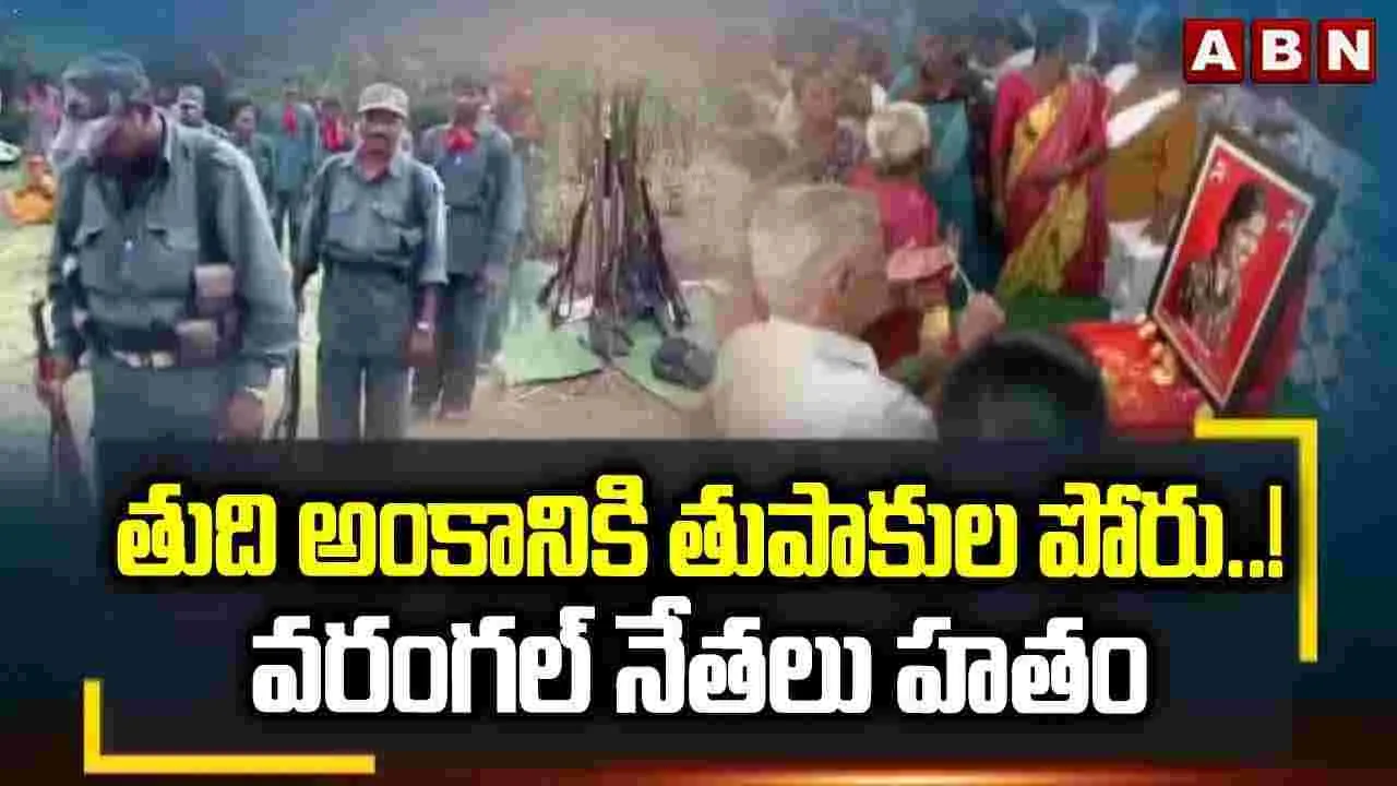 తుది అంకానికి తుపాకుల పోరు..! వరంగల్ నేతలు హతం 