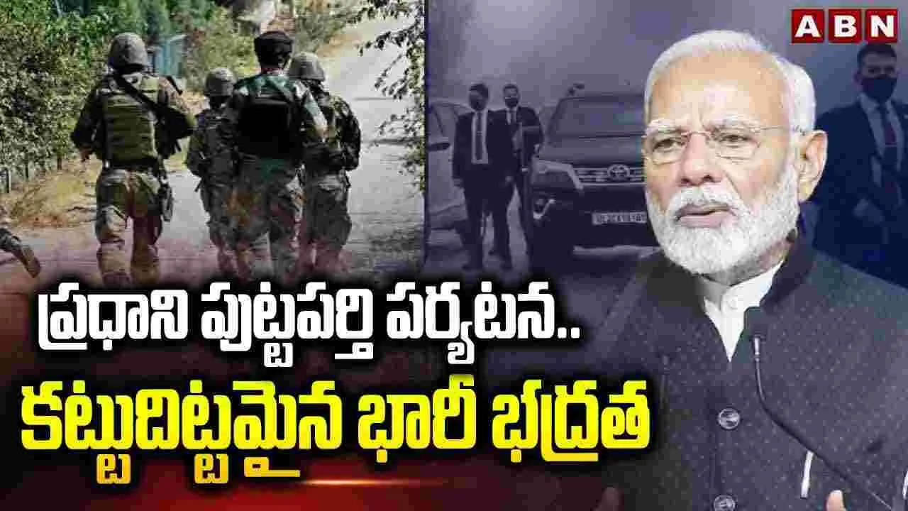 ప్రధాని పుట్టపర్తి పర్యటన.. కట్టుదిట్టమైన భారీ భద్రత