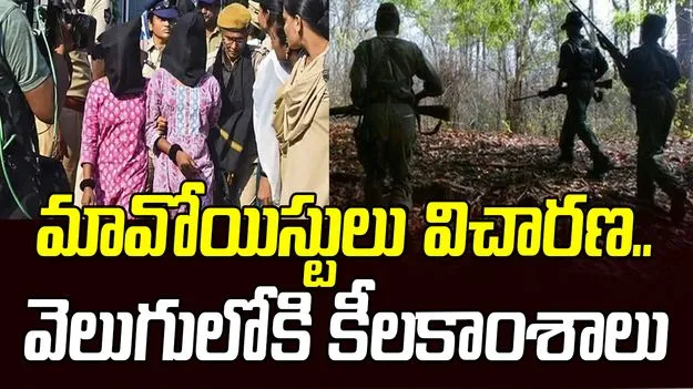 Maoists Arrest: మావోయిస్టుల అరెస్టులో కీలకాంశాలు 