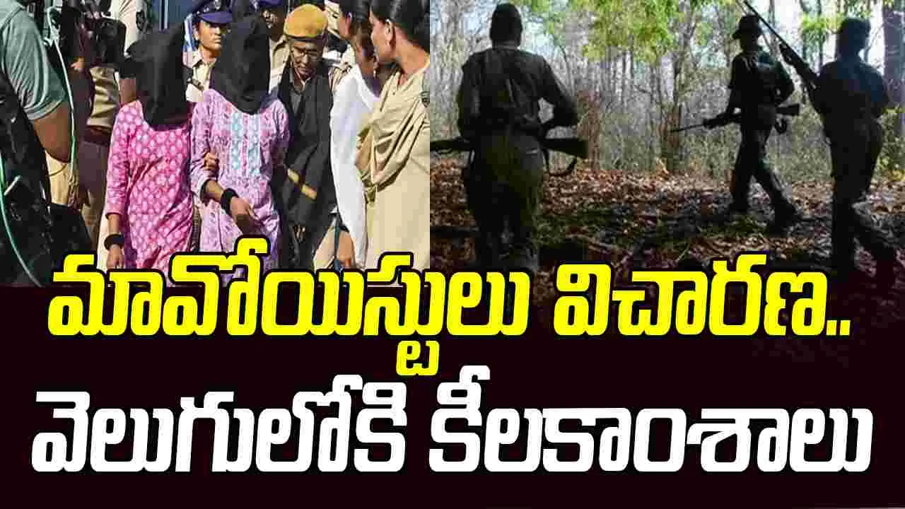 Maoists Arrest: మావోయిస్టుల అరెస్టులో కీలకాంశాలు 