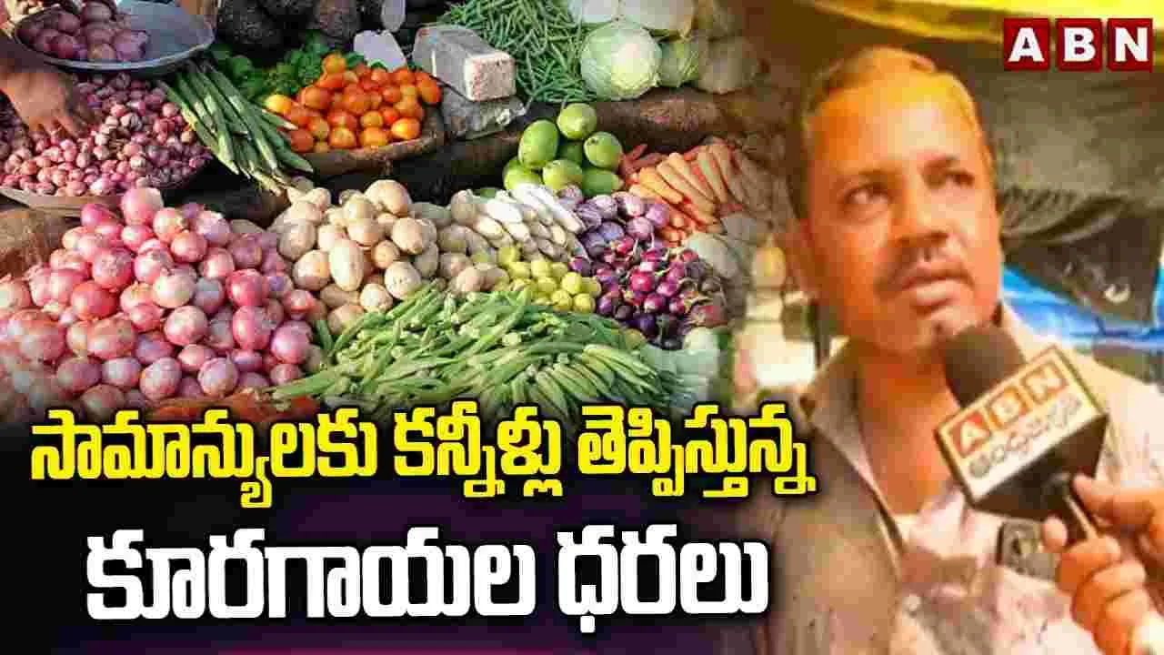 Rising Vegetable Prices: సామాన్యులకు కన్నీళ్లు తెప్పిస్తున్న కూరగాయల ధరలు