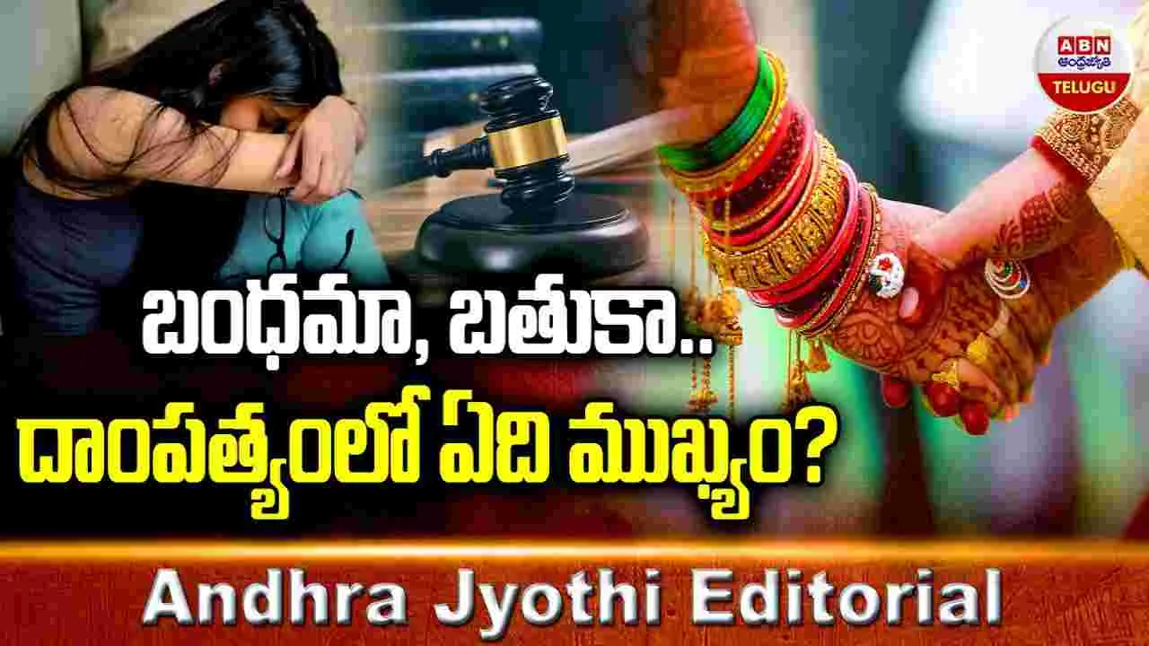 Marriages: బంధమా, బతుకా.. దాంపత్యంలో ఏది ముఖ్యం.? 