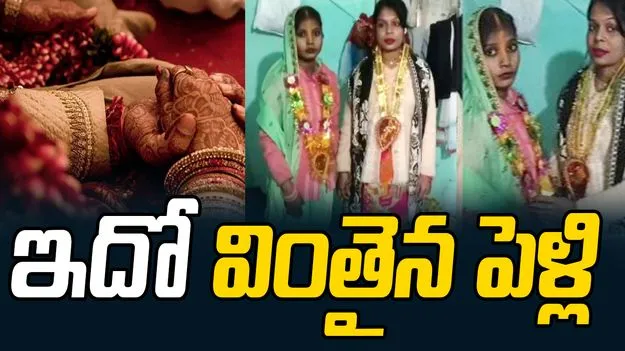 Bihar: ఈ మ్యారేజ్ ఎంతో స్పెషల్.. చూస్తే అవాక్కవుతారు.!