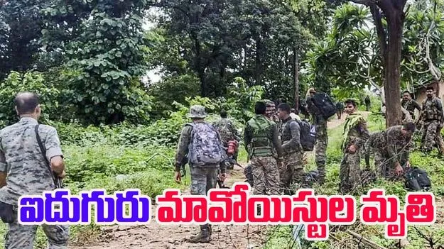 Massive Encounter:  బీజాపూర్ జిల్లాలో భారీ ఎన్‌కౌంటర్.. ఐదుగురు మావోయిస్టుల మృతి.. 