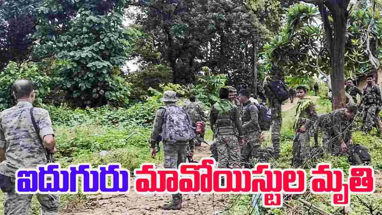 Massive Encounter:  బీజాపూర్ జిల్లాలో భారీ ఎన్‌కౌంటర్.. ఐదుగురు మావోయిస్టుల మృతి.. 