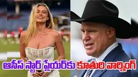 Matthew Hayden: ఆస్ట్రేలియా దిగ్గజ ప్లేయర్ మ్యాథ్యూ హేడెన్‌కు వార్నింగ్ ఇచ్చిన కూతురు