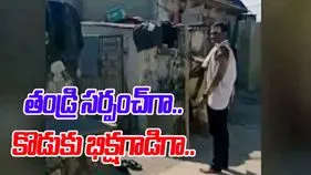 Medak News: తండ్రి సర్పంచ్‌గా గెలుపు.. కొడుకు భిక్షాటన.!