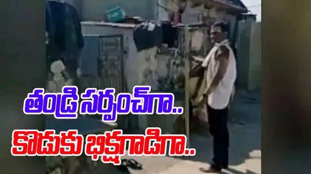 Medak News: తండ్రి సర్పంచ్‌గా గెలుపు.. కొడుకు భిక్షాటన.!