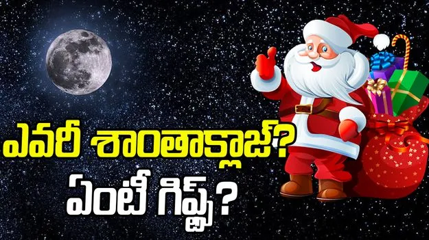 Santa Claus Story: క్రిస్మస్ స్పెషల్.. అసలెవరీ శాంతాక్లాజ్? అందరికీ గిఫ్ట్స్ ఎందుకిస్తాడు?