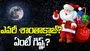 Santa Claus Story: క్రిస్మస్ స్పెషల్.. అసలెవరీ శాంతాక్లాజ్? అందరికీ గిఫ్ట్స్ ఎందుకిస్తాడు?