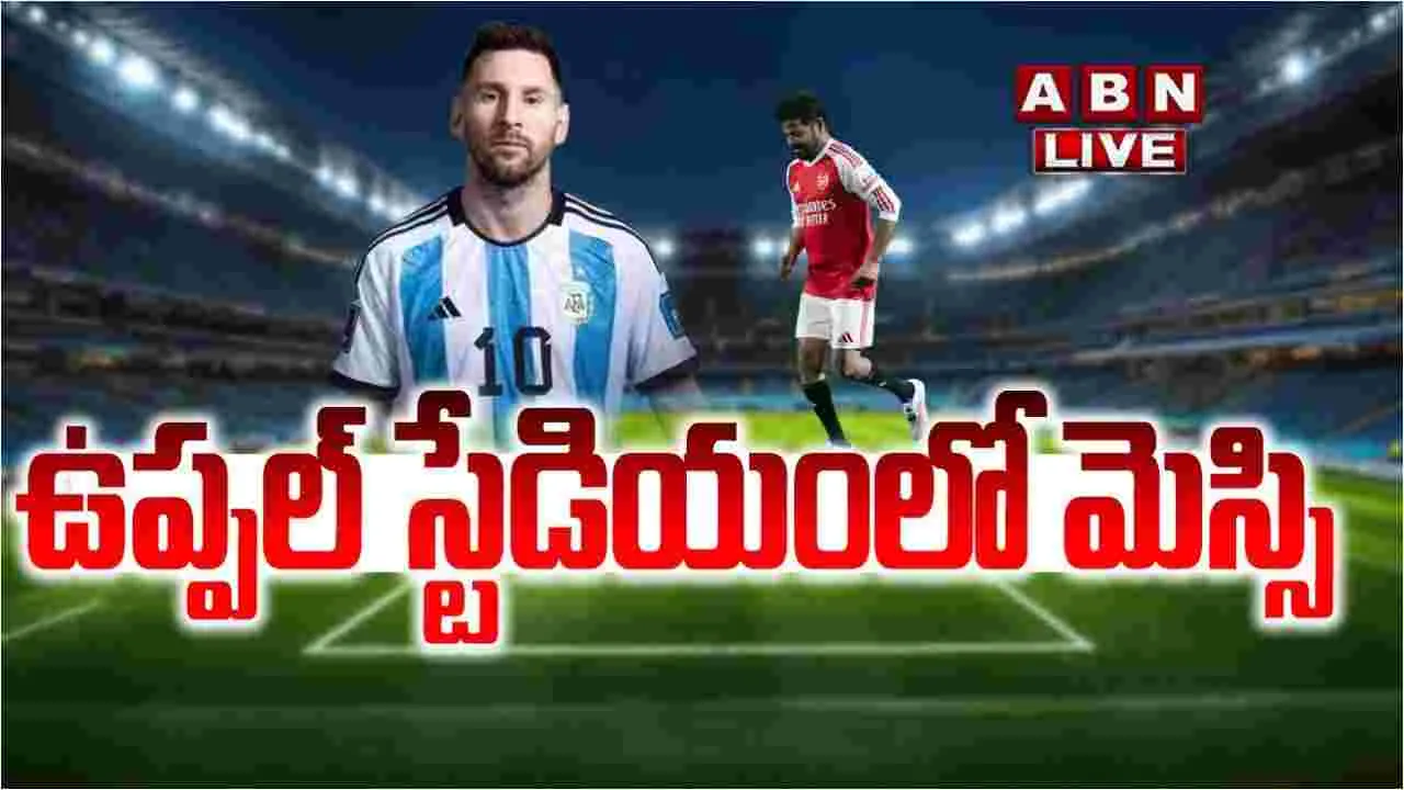 Lionel Messi : ఉప్పల్‌ స్టేడియంలో సందడి