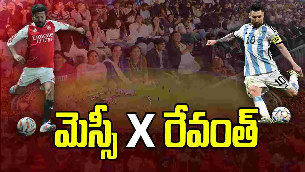 LIVE UPDATES: మెస్సీ తెలంగాణ టూర్ లైవ్ అప్డేట్స్