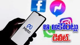 Meta accounts: ఆ సోషల్ మీడియా ఖాతాలను డిలీట్ చేయనున్న మెటా.. ఆస్ట్రేలియాలో కొత్త రూల్స్.. 