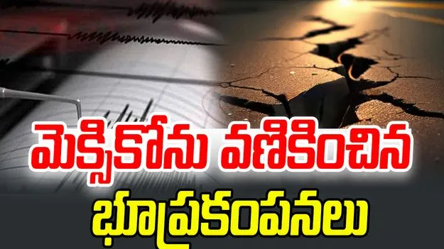 Mexico Earthquake: మెక్సికోలో భూ ప్రకంపనలు.. ఇద్దరు మృతి