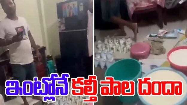Milk Adulteration: మనుషుల ప్రాణాలతో చెలగాటం.. యూరియా, సర్ఫ్‌తో కల్తీ పాలు