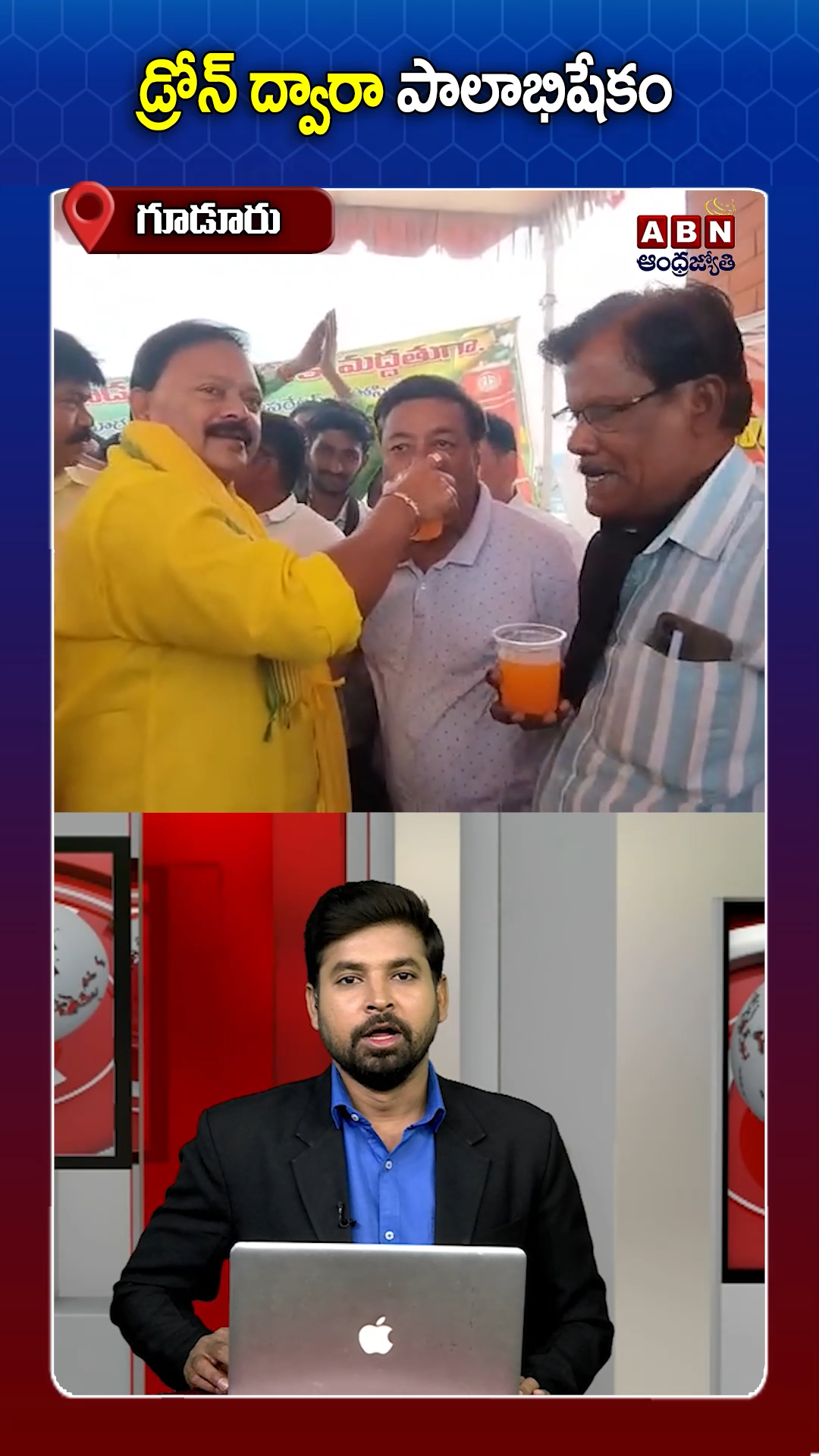 డ్రోన్ ద్వారా పాలాభిషేకం 