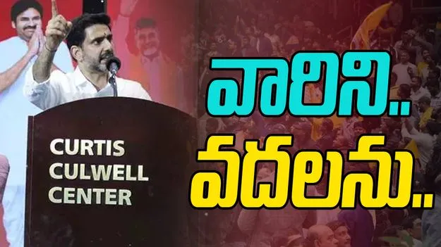 Minister Nara Lokesh: నా తల్లిని అవమానించిన వారిని వదలం.. లోకేశ్ స్ట్రాంగ్ వార్నింగ్