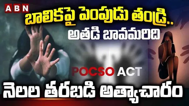 Dharmavaram Minor Girl Incident: బాలికపై పెంపుడు తండ్రి అత్యాచారం