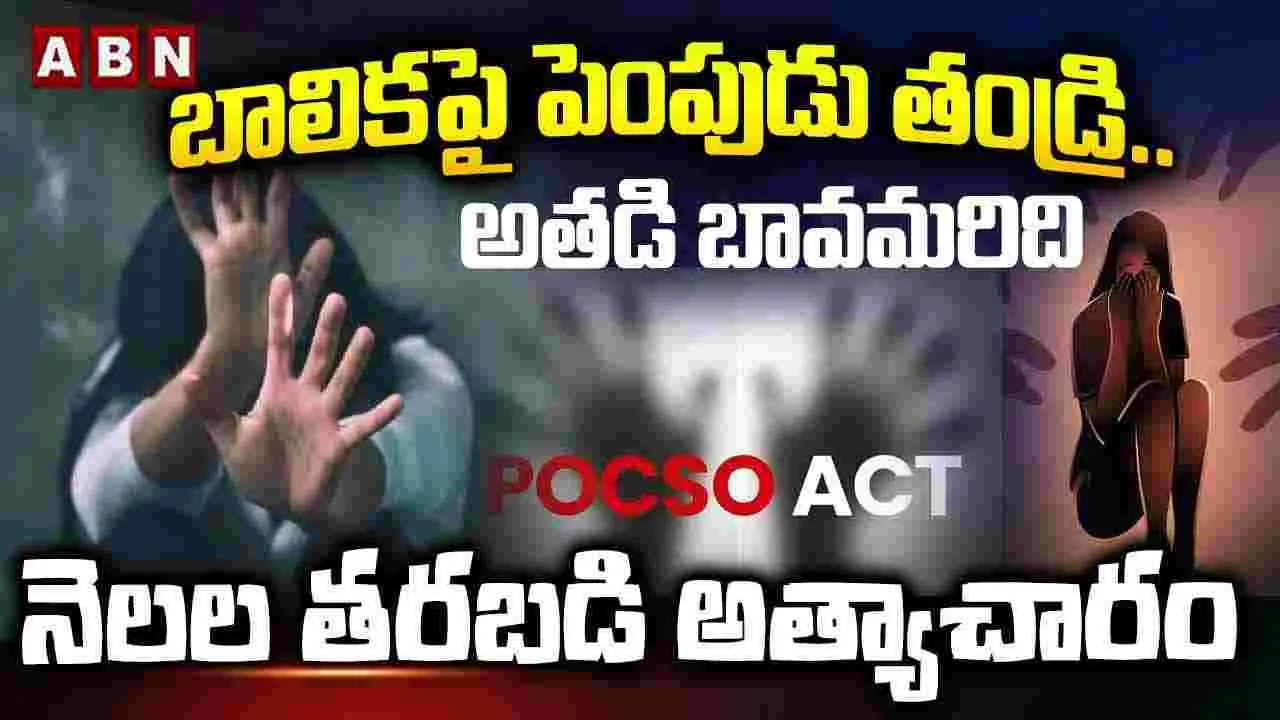 Dharmavaram Minor Girl Incident: బాలికపై పెంపుడు తండ్రి అత్యాచారం