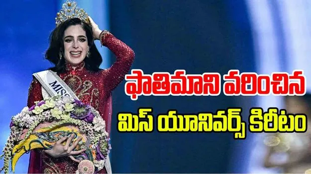 Miss universe 2025: మెక్సికో యువతిని వరించిన మిస్ యూనివర్స్ కిరీటం