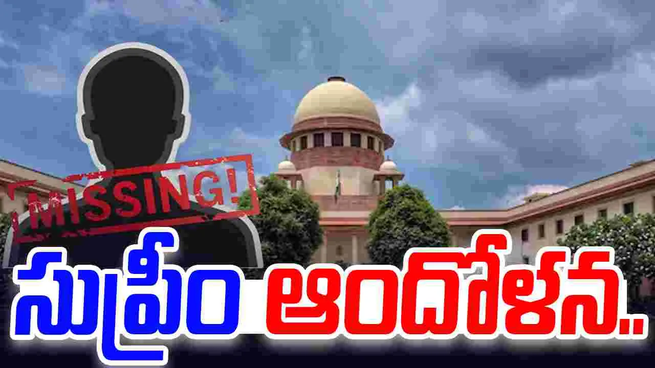 Supreme Court: చిన్నారుల మిస్సింగ్‌పై సుప్రీంకోర్టు ఆందోళన 