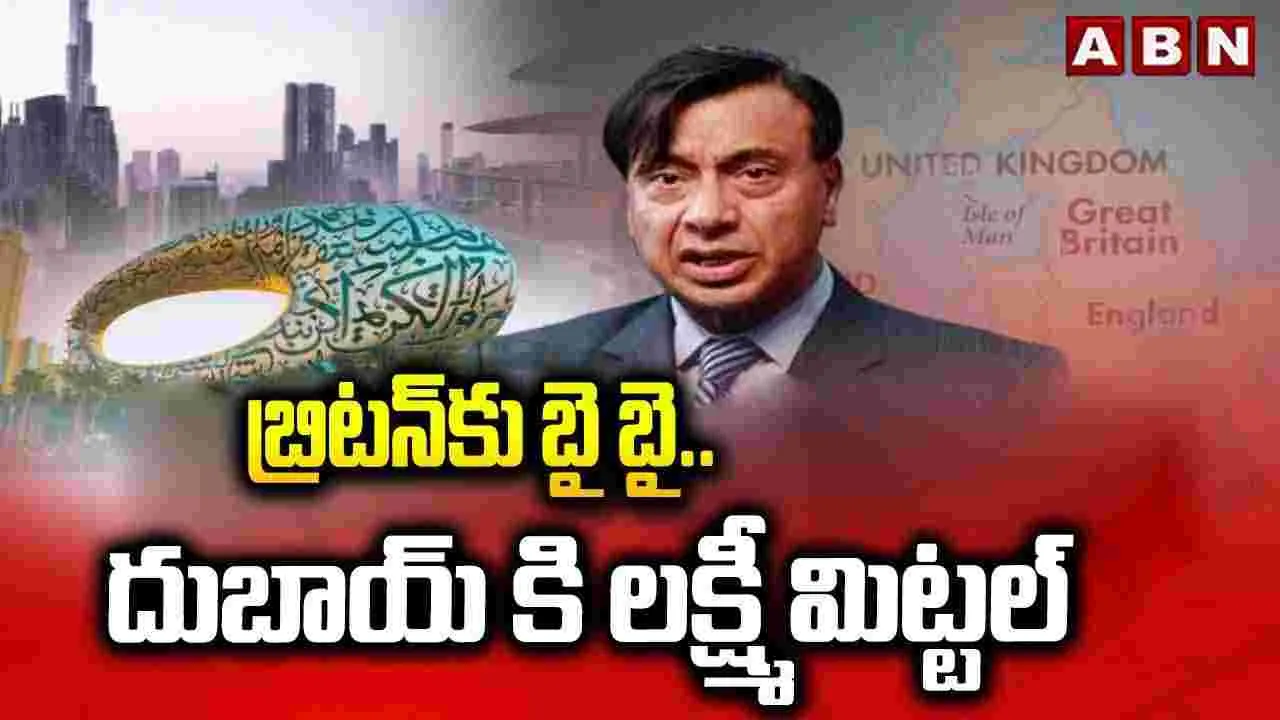 బ్రిటన్‌కు బై బై.. దుబాయ్ కి లక్ష్మీ మిట్టల్ 