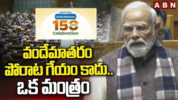 Vande Mataram 150 Years: జిన్నా వ్యతిరేకిస్తే నెహ్రూ సమర్థించారు.. వందేమాతరంపై చర్చలో మోదీ